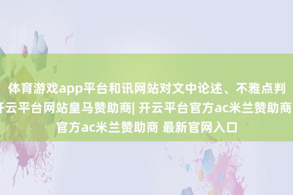 体育游戏app平台和讯网站对文中论述、不雅点判断保握中立-开云平台网站皇马赞助商| 开云平台官方ac米兰赞助商 最新官网入口