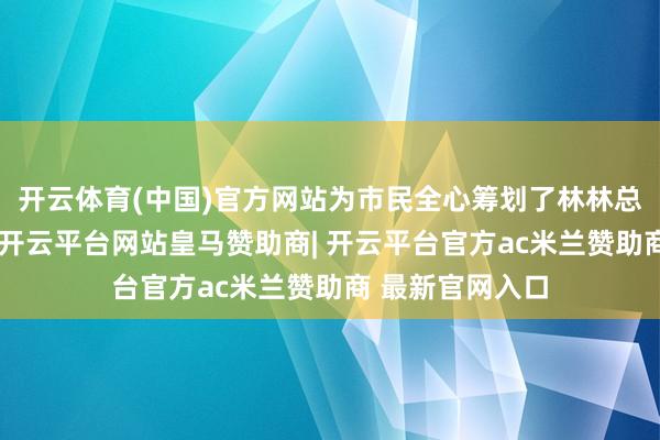 开云体育(中国)官方网站为市民全心筹划了林林总总标年货好物-开云平台网站皇马赞助商| 开云平台官方ac米兰赞助商 最新官网入口