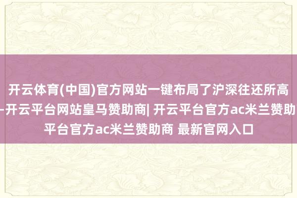 开云体育(中国)官方网站一键布局了沪深往还所高品级科创公司债-开云平台网站皇马赞助商| 开云平台官方ac米兰赞助商 最新官网入口