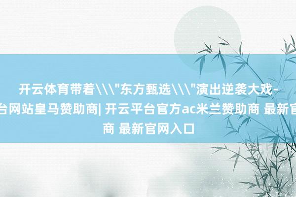 开云体育带着\
